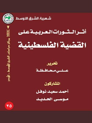 cover image of أثر الثورات العربية على القضية الفلسطينية
